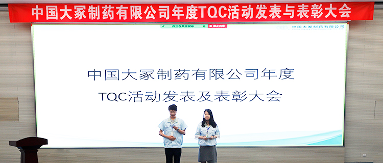中国大冢成功举办TQC成果发表会
