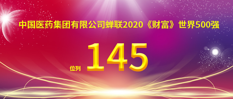 7连升！中国医药集团有限公司位列世界500强第145位